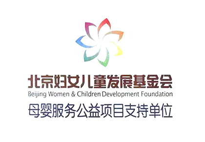October 25, 2018 Beijing Women and Children Development Foundation