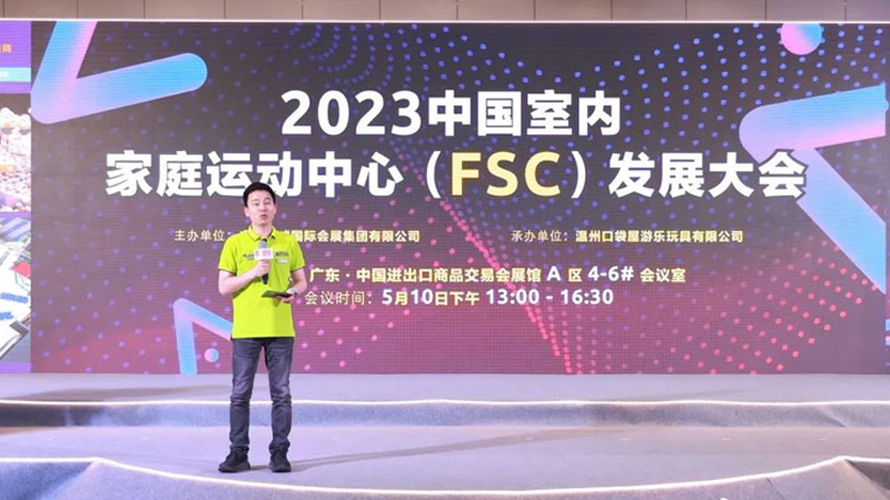 Deterministic Diversified and Efficient Marketing | 2023 China Indoor Family Sports Center (FSC) Development Conference was successfully held